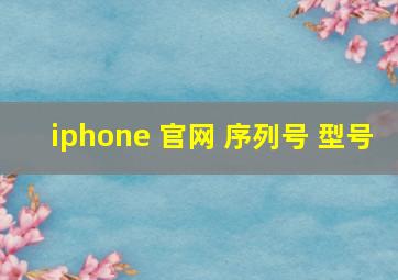 iphone 官网 序列号 型号